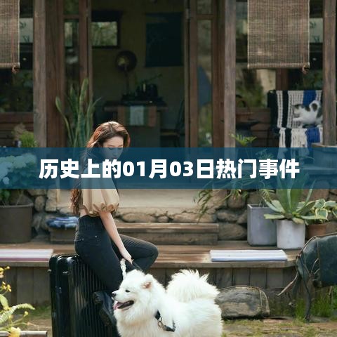 历史上的重大事件，一月三日回顾