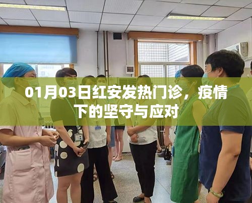 疫情下的红安发热门诊，坚守与应对之道