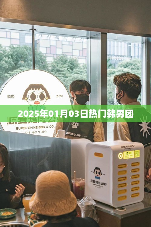 2025年热门韩男团新势力崛起
