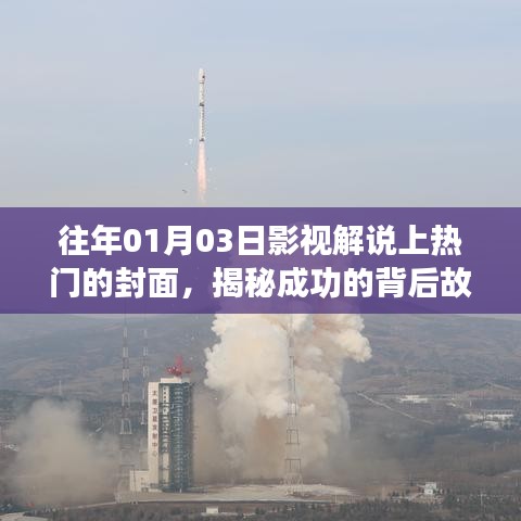 揭秘影视解说热门封面背后的故事，成功背后的秘密之旅