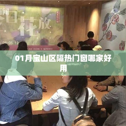 宝山隔热门窗推荐，优质门窗品牌选择指南