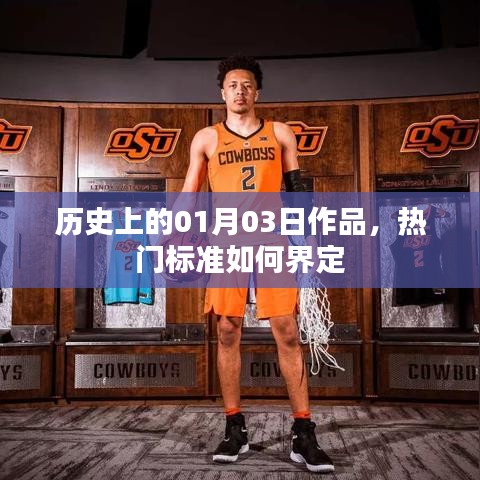 历史上的大事件，一月三日作品与热门标准的界定
