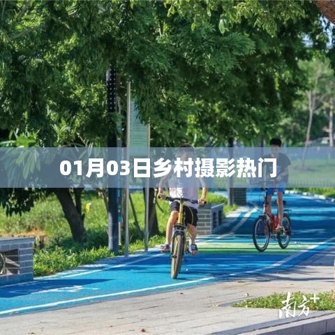 乡村摄影热门作品欣赏，01月03日风采展