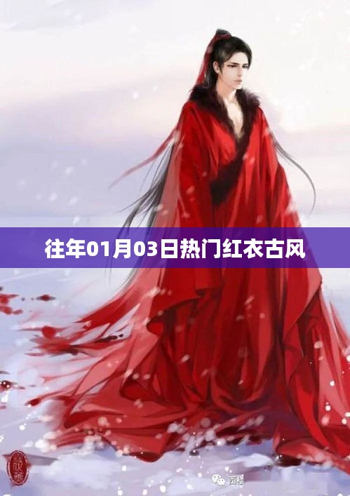 红衣古风风潮，历年01月03日热门盘点