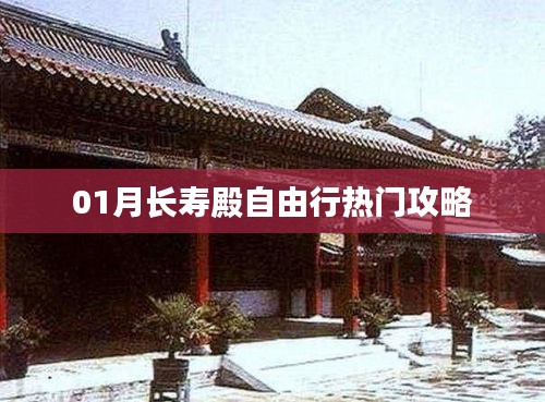 长寿殿自由行热门攻略全解析