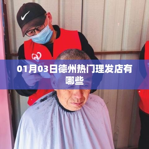 德州最新热门理发店大揭秘，美发好去处推荐