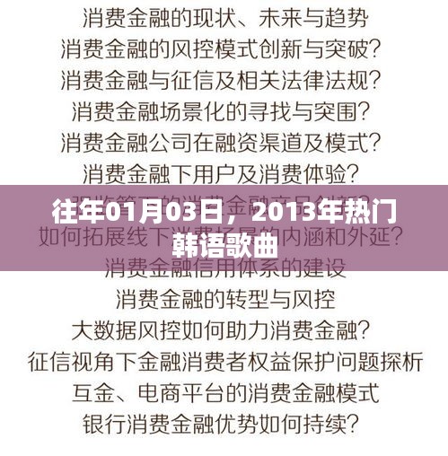 精选韩语流行歌曲回顾，历年一月三日热门榜单推荐