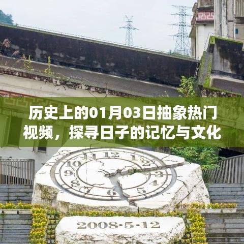 探寻日子记忆与文化脉络，历史上的热门视频回顾