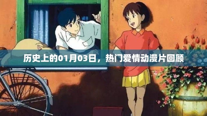 热门爱情动漫片回顾，历史上的1月3日