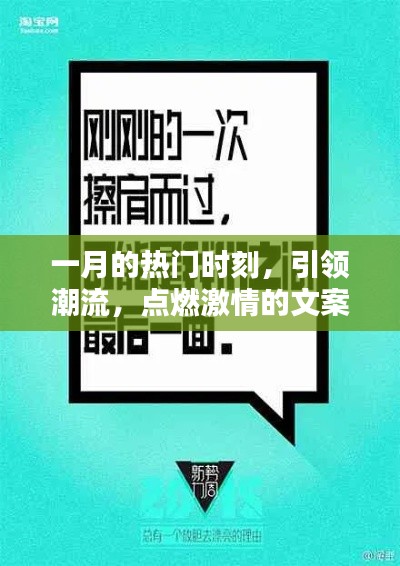 一月份潮流盛宴，点燃激情，引领风尚时刻