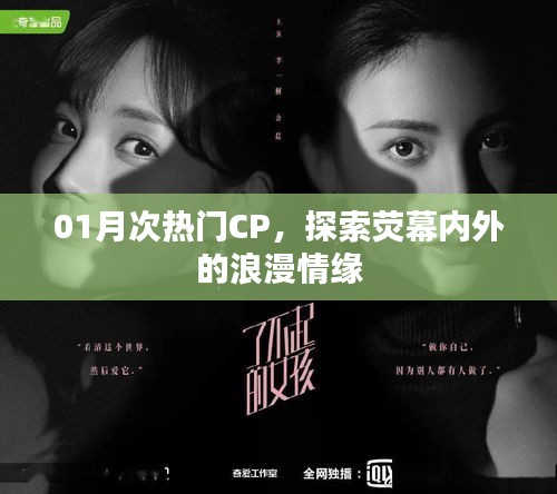 荧幕内外的浪漫情缘，一月大热CP盘点