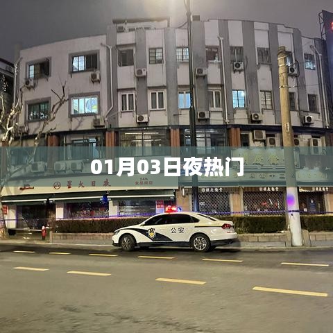 热门事件回顾，01月03日夜不容错过的事件