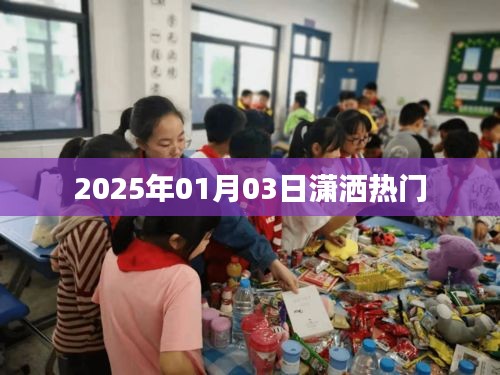 2025年1月3日热门事件盘点，潇洒生活风采展现