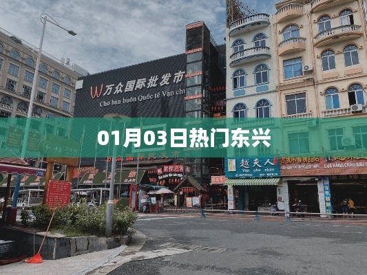 东兴热门资讯一网打尽，最新动态（01月03日）
