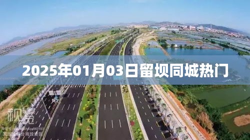 留坝同城资讯，最新热门事件速递