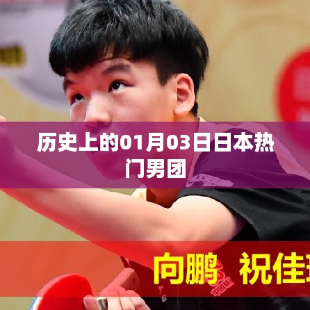 日本热门男团发展史，一月三日的重要时刻回顾