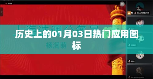 历史上的热门应用图标，一月三日回顾