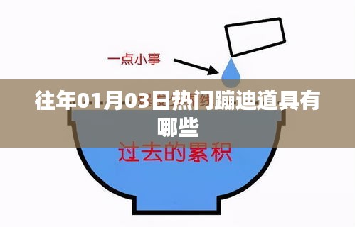 『元旦狂欢夜，揭秘热门蹦迪道具盛宴』