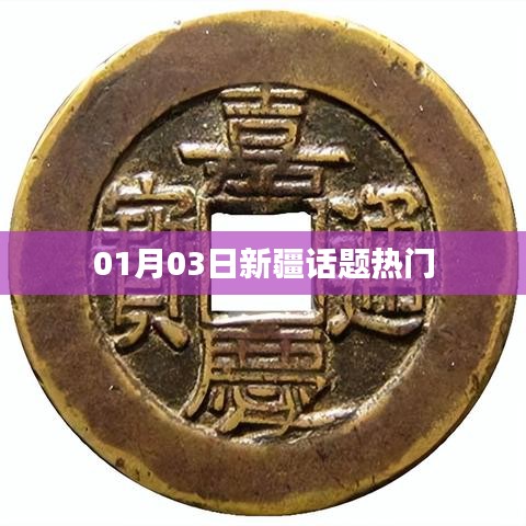 新疆热门话题热议日（最新）