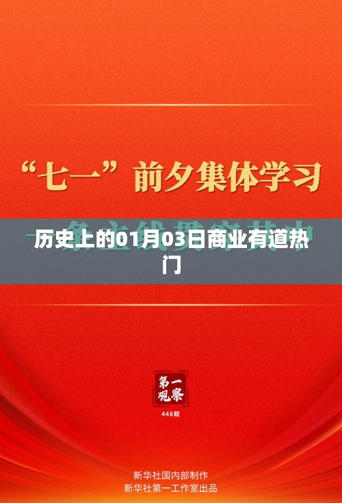 历史上的商业有道热门事件回顾，一月三日瞩目时刻
