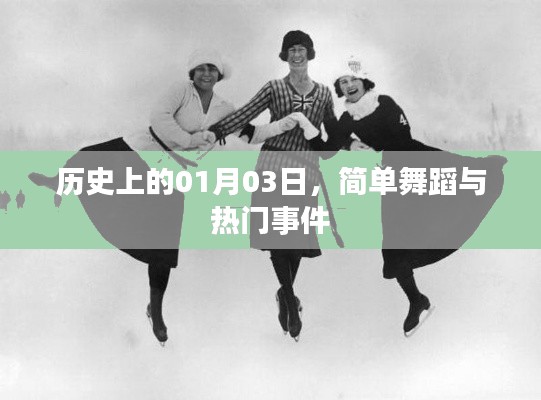 历史上的1月3日，简单舞蹈与重大事件回顾