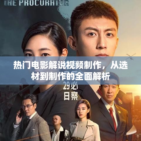 热门电影解说视频制作全解析，选材到制作流程揭秘