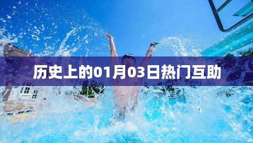 历史上的热门互助日，一月三日回顾