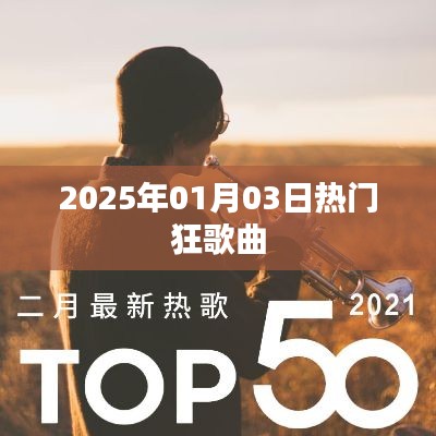 『2025年元旦热门狂歌榜单』