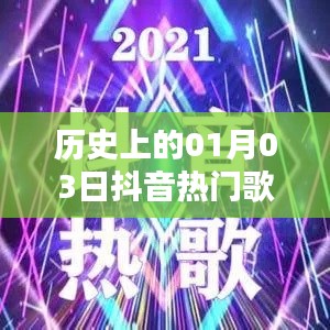 抖音热门歌串烧，回顾历史上的今天，一月三日经典回顾
