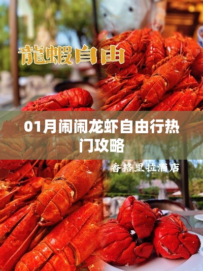 闹闹龙虾自由行之热门攻略，一月畅游美食盛宴！