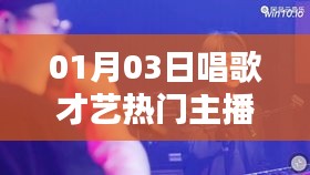 热门主播才艺大比拼，谁是最会唱歌的？