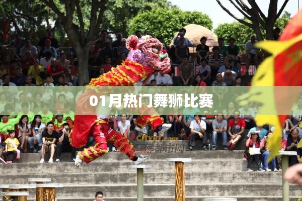 热门舞狮比赛盛宴，精彩瞬间不容错过！