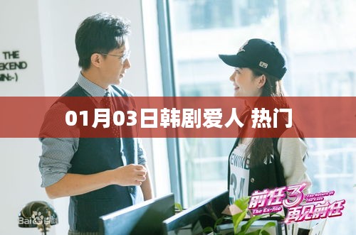 韩剧爱人热门来袭，情感纠缠引人关注