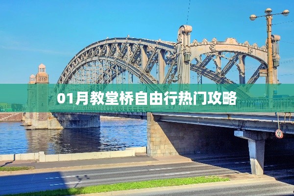 教堂桥自由行指南，热门攻略一网打尽