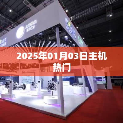 关于主机热门资讯，探索未来趋势