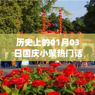 历史上的今日国庆小聚热议时刻