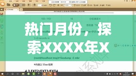 热门月份揭秘，XXXX年XX月趋势与热点探索