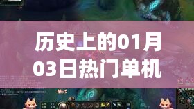 历史上的大游戏发布日，一月三日单机游戏盘点