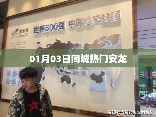 安龙同城热门活动，最新资讯在元月三日揭晓！