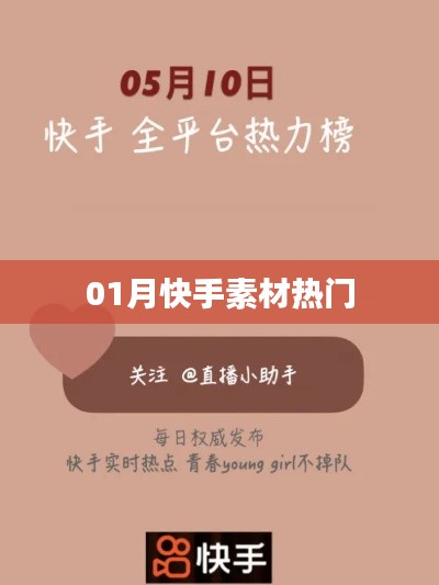 快手素材热门精选（一月精选）