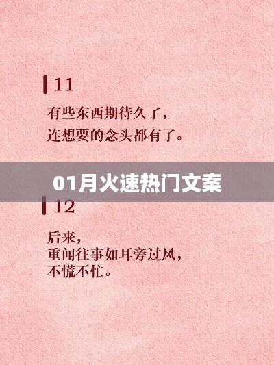 新年伊始热门文案速递