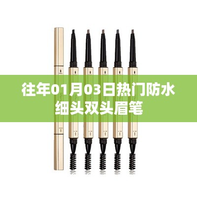 『精选！防水细头双头眉笔，时尚妆容必备工具』