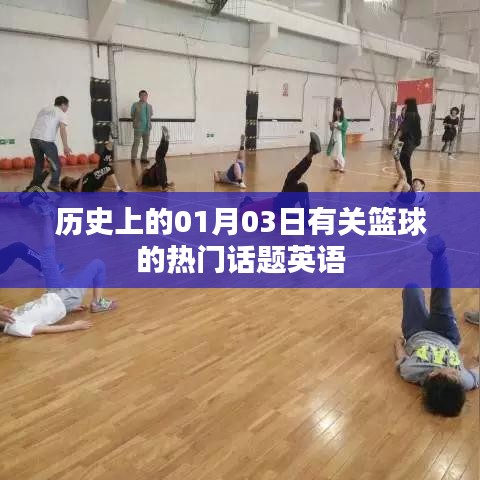 篮球热门话题回顾，历史上的1月3日