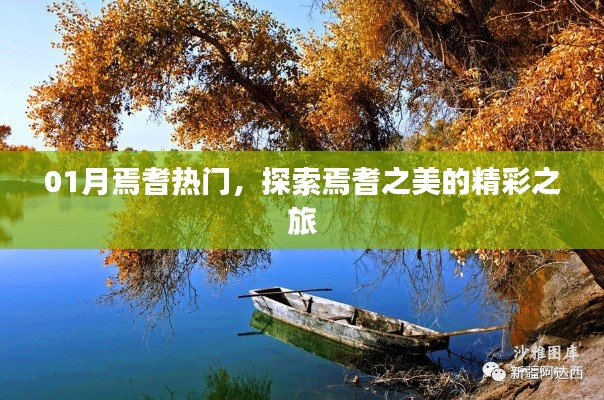 探索焉耆之美，一月热门精彩之旅