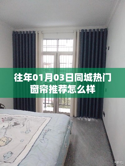 『新年新风尚，同城热门窗帘推荐』