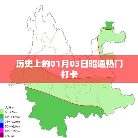昭通热门打卡地历史中的一月三日探秘