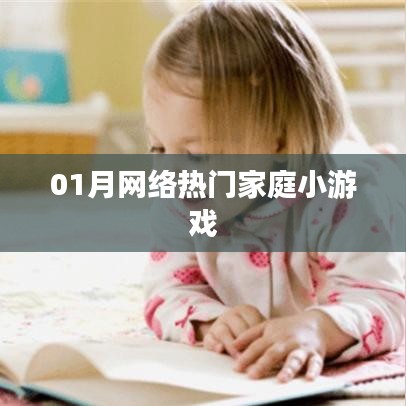 热门家庭小游戏，轻松娱乐一月份新宠