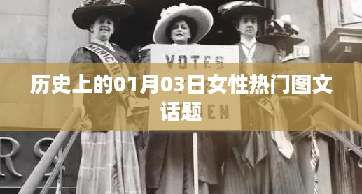 女性热门图文话题盘点，历史上的那些日子（一月三日篇）