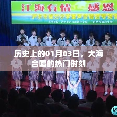 大海合唱盛宴，历史上的1月3日热门时刻回顾