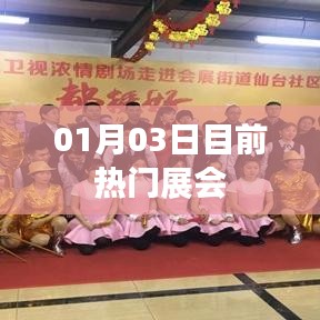 热门展会速递，最新动态与精彩瞬间（日期揭秘）